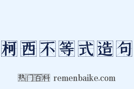 柯西不等式造句是什么意思的图片